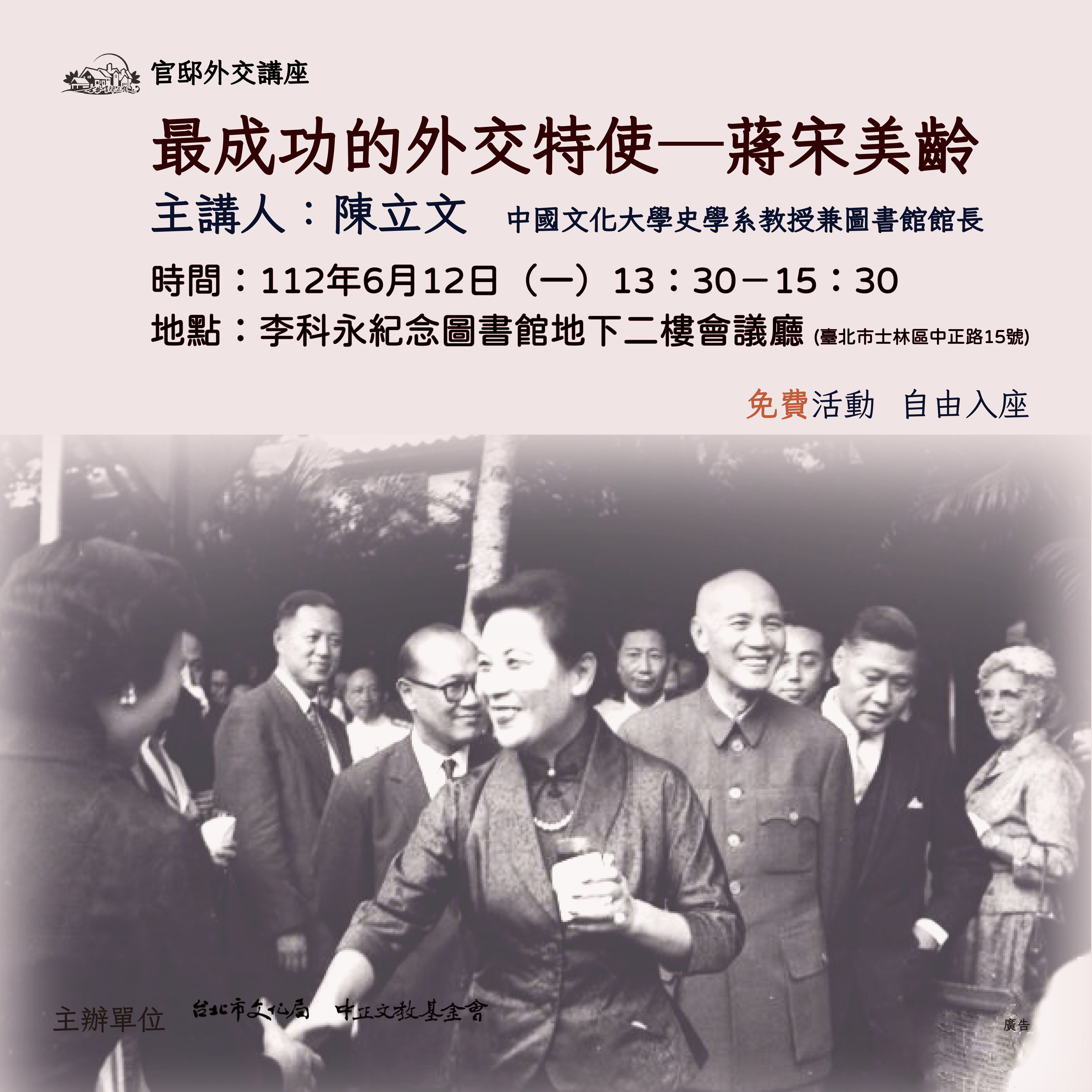 官邸外交講座-最成功的外交特使蔣宋美齡