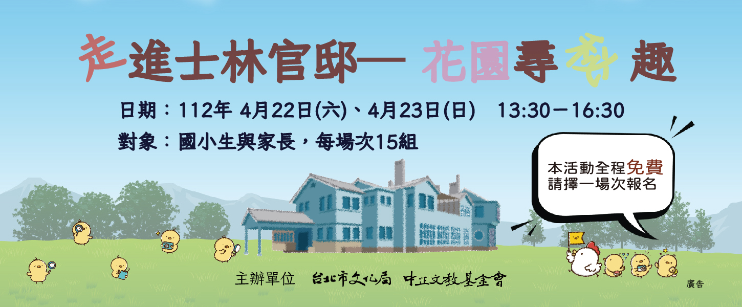 走進士林官邸-花園尋秘趣  親子活動