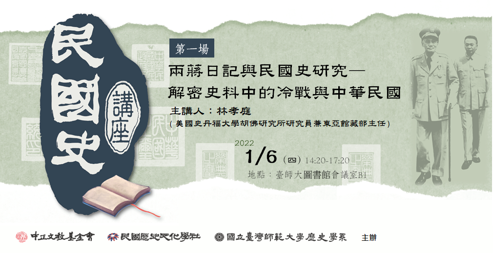 民國史講座一: 兩蔣日記與民國史研究--解密史料中的冷戰與中華民國