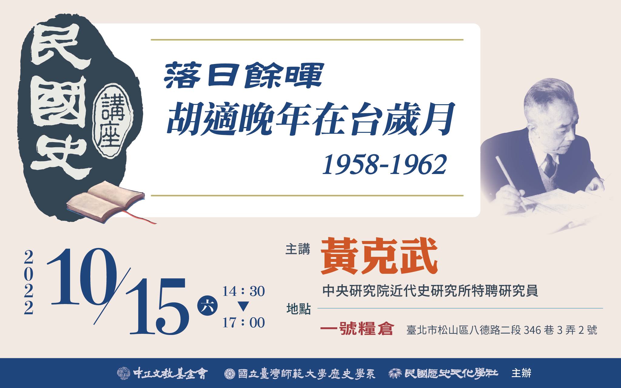 民國史講座: 落日餘暉-胡適晚年在台歲月（1958-1962）