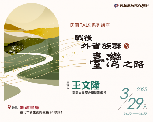 【民國TALK系列講座】戰後外省族群的台灣之路