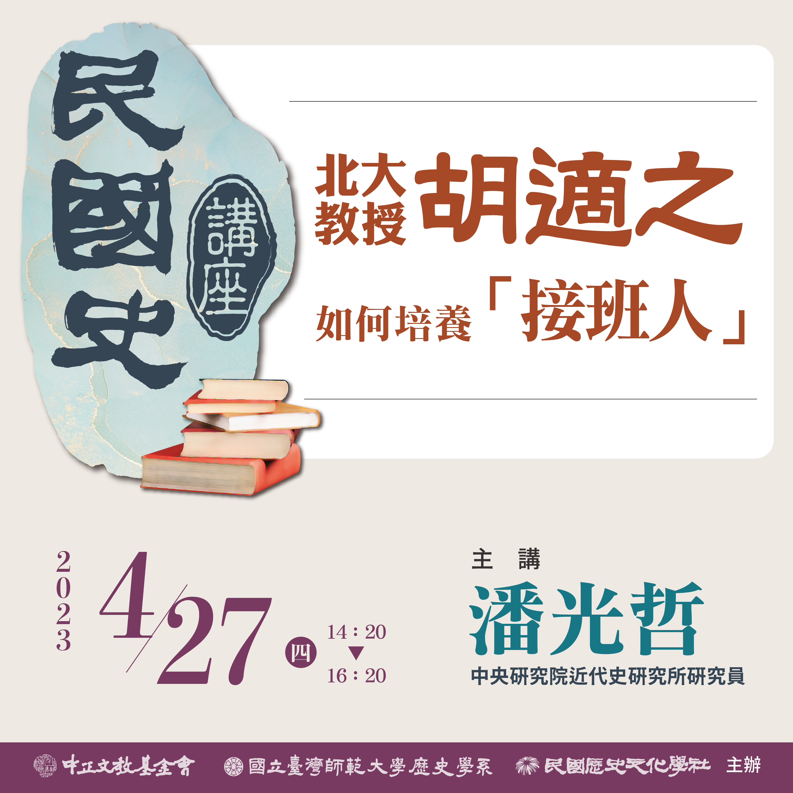 民國史講座-北大教授胡適之如何培養接班人