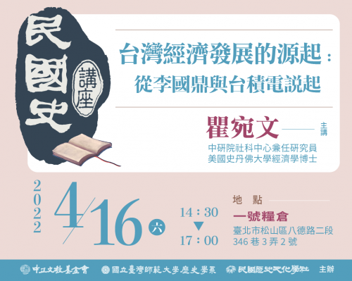 民國史講座第三場：台灣經濟發展的源起