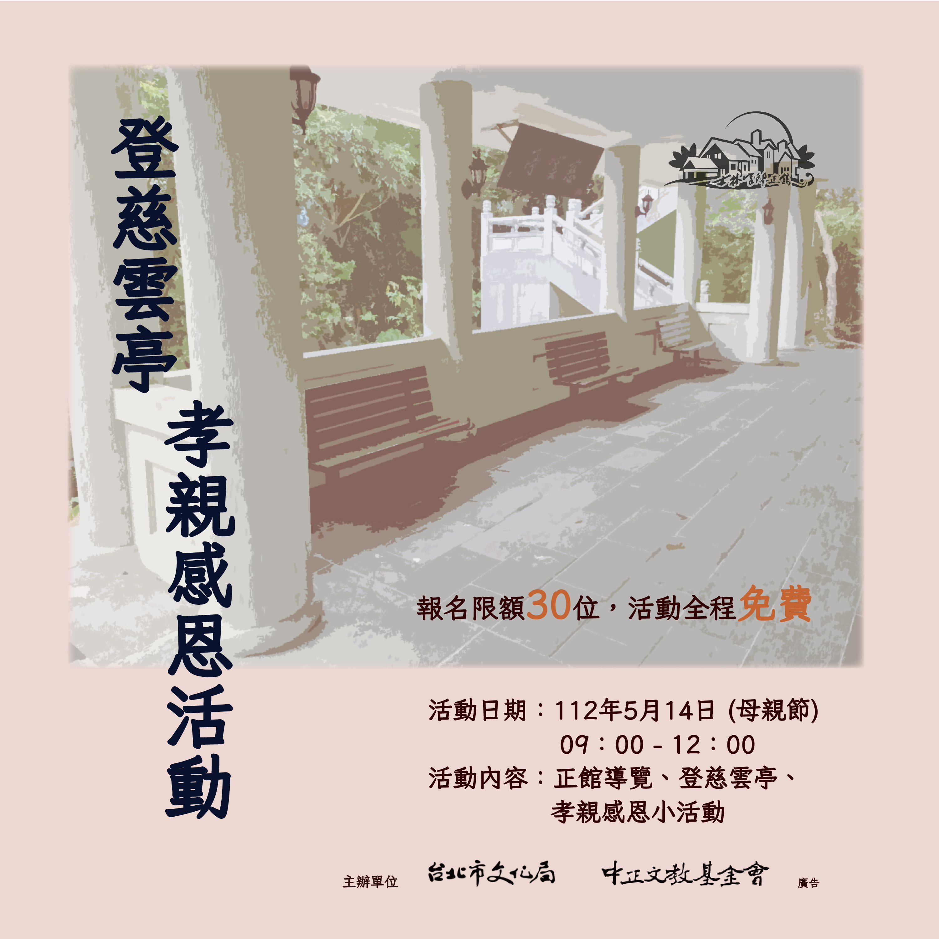 登慈雲亭孝親感恩活動
