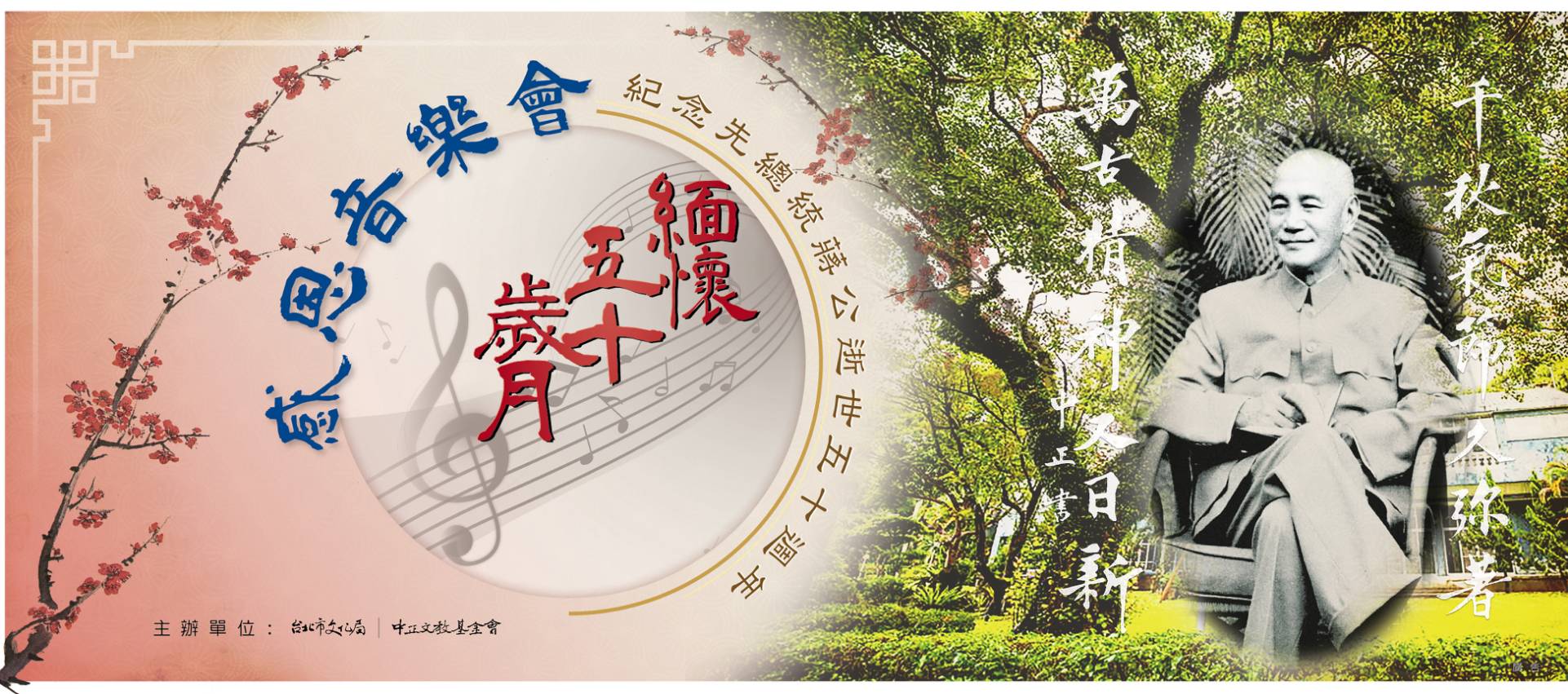 【歲月･五十･緬懷】紀念先總統蔣公逝世五十週年 感恩音樂會